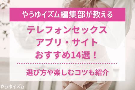 テレフォン セックス|テレフォンセックスアプリおすすめ11選！テレセがのやり方・コ .